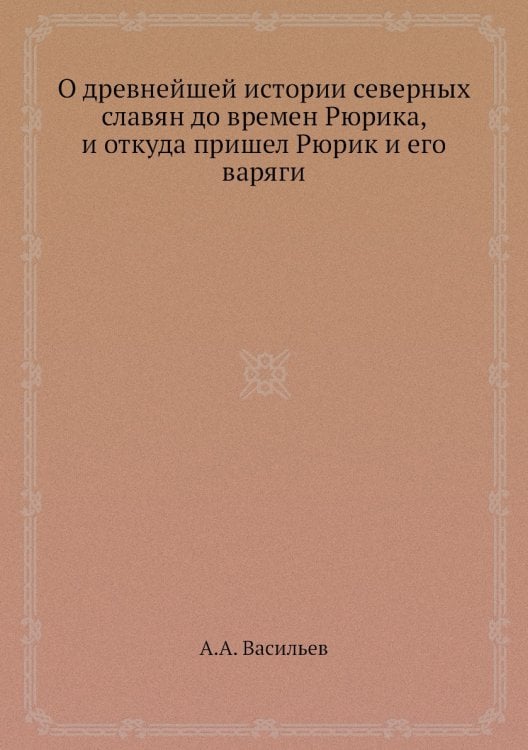 О древнейшей истории северных славян до времен Рюрика, и откуда пришел Рюрик и его варяги