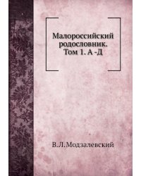 Малороссийский родословник. Том 1. А -Д