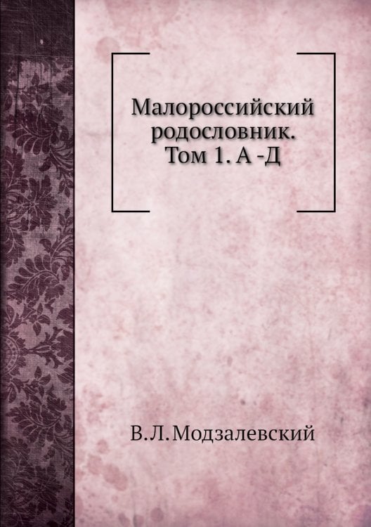 Малороссийский родословник. Том 1. А -Д