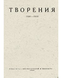 Собрание произведений Велимира Хлебникова. Том 2. Творения 1906 1916