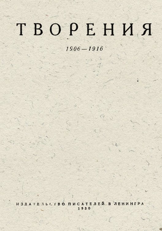 Обложка книги «Собрание произведений Велимира Хлебникова. Том 2. Творения 1906 1916» — Хлебников Велимир Владимирович, ISBN 9785521962624