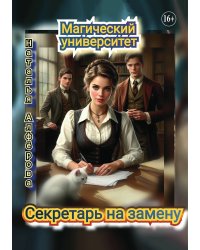 Магический университет. Секретарь на замену