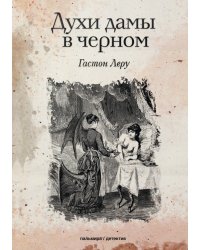 Духи дамы в черном