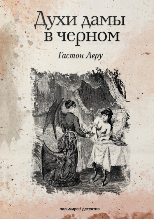 Обложка книги «Духи дамы в черном» — Гастон Леру, ISBN 9785517034656
