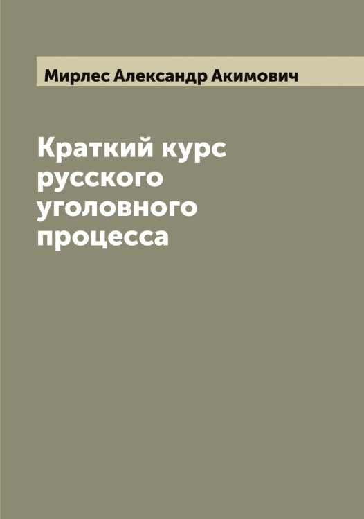 Обложка книги «Краткий курс русского уголовного процесса» — Мирлес Александр Акимович, ISBN 9785519967440