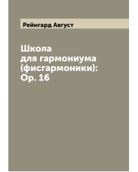 Школа для гармониума (фисгармоники): Ор. 16