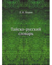 Тайско-русский словарь
