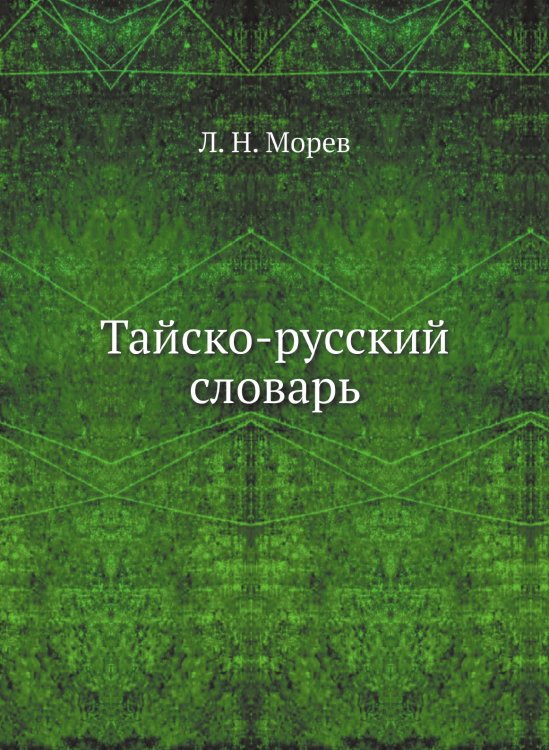 Тайско-русский словарь Тайско-русский словарь