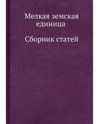 Мелкая земская единица. Сборник статей