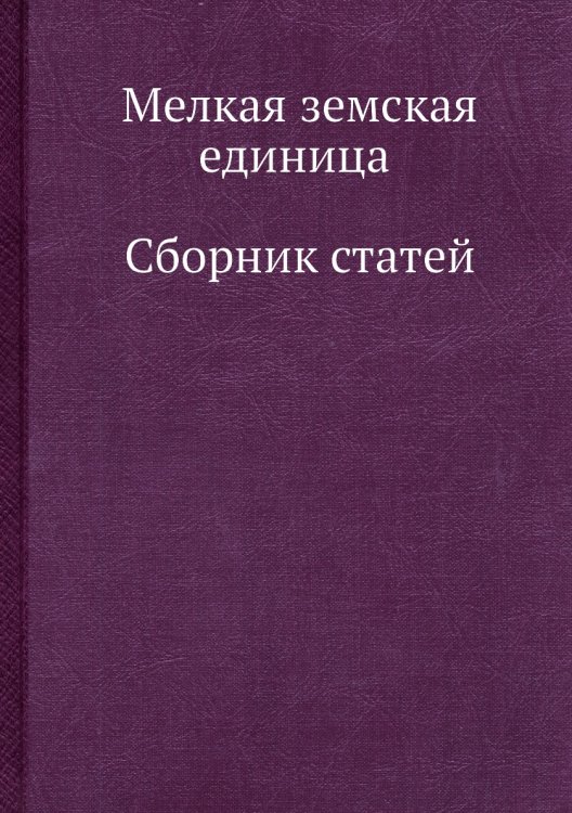 Мелкая земская единица. Сборник статей