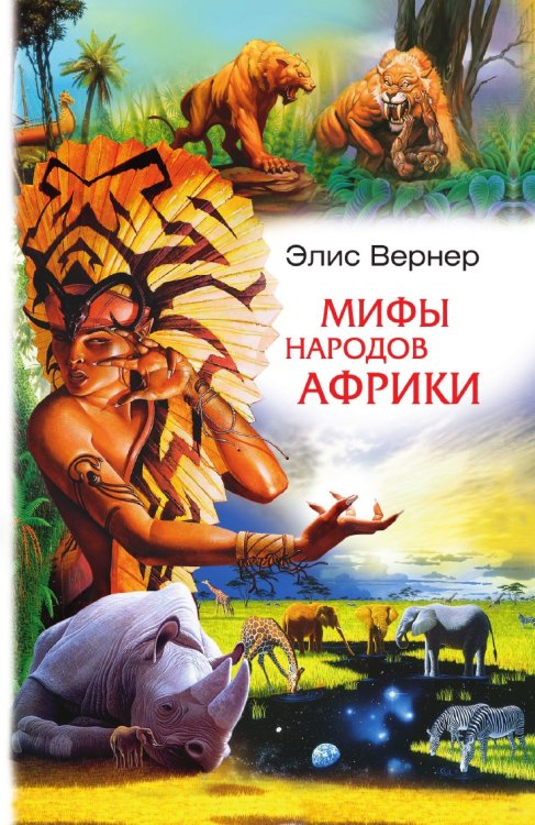 Обложка книги «Мифы Африки» — Вернер Э., ISBN 9785519732116