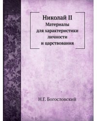Николай II
