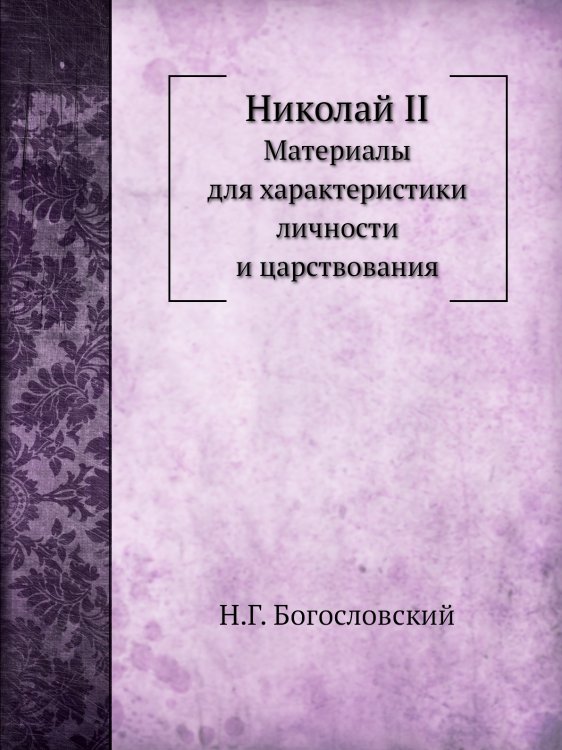 Николай II