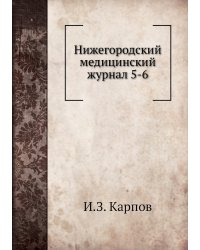 Нижегородский медицинский журнал 5-6