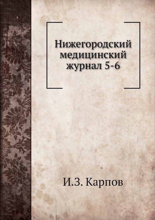 Нижегородский медицинский журнал 5-6 Нижегородский медицинский журнал 5-6
