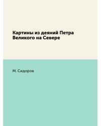 Картины из деяний Петра Великого на Севере