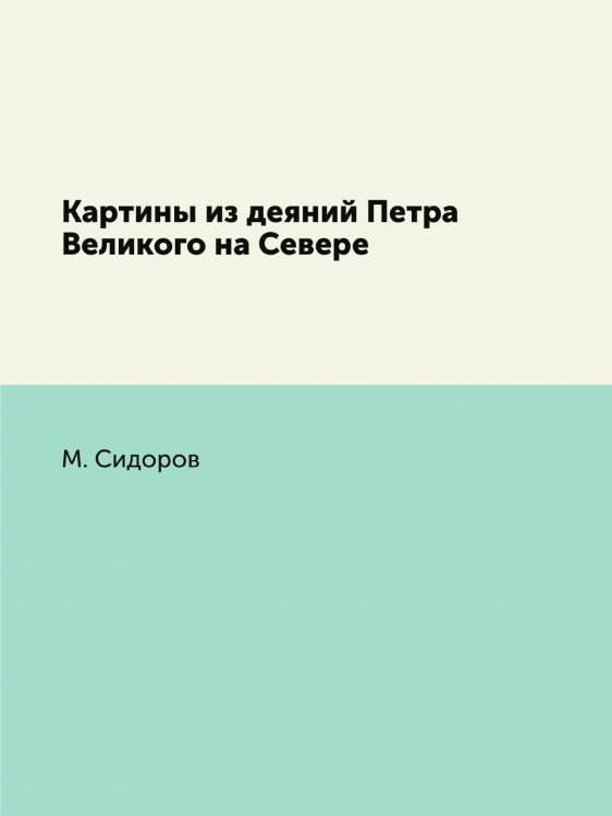 Картины из деяний Петра Великого на Севере Картины из деяний Петра Великого на Севере