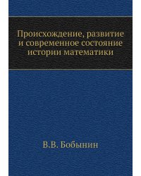 Происхождение, развитие и современное состояние истории математики