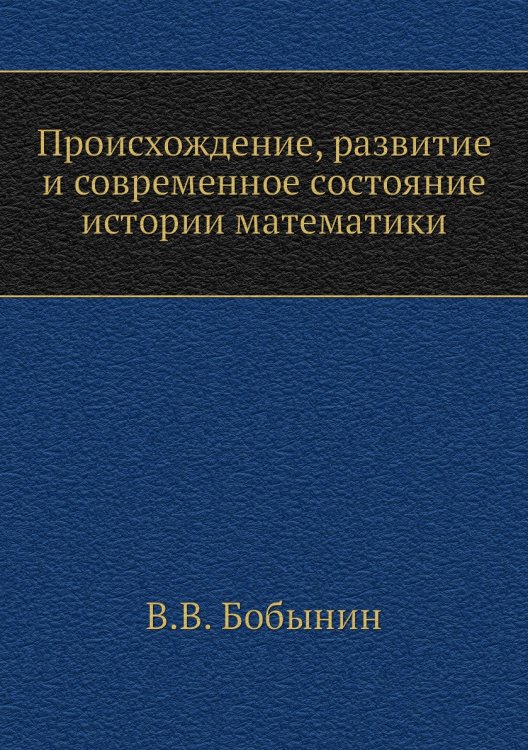 Происхождение, развитие и современное состояние истории математики Происхождение, развитие и современное состояние истории математики