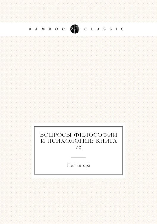 Вопросы философии и психологии: Книга 78