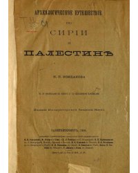 Археологическое путешествие по Сирии и Палестине