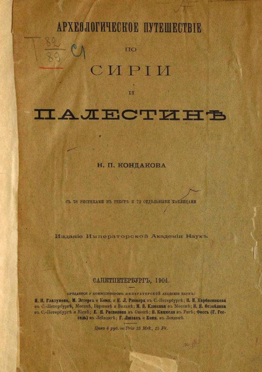 Обложка книги «Археологическое путешествие по Сирии и Палестине» — Кондаков Никодим Павлович, ISBN 9785521959990