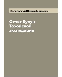 Отчет Булун-Тохойской экспедиции