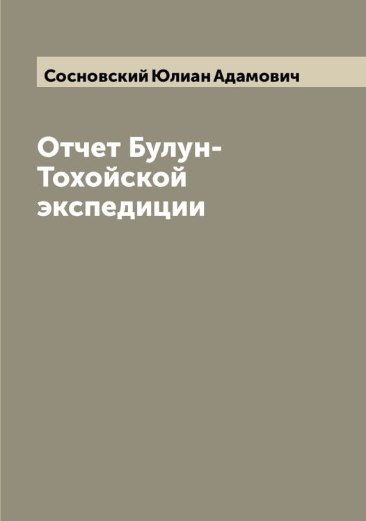 Обложка книги «Отчет Булун-Тохойской экспедиции» — Сосновский Юлиан Адамович, ISBN 9785519750059