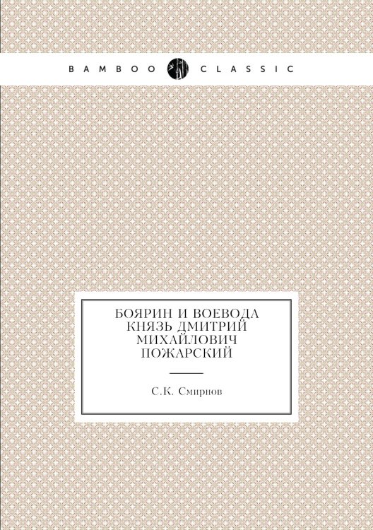 Боярин и воевода князь Дмитрий Михайлович Пожарский