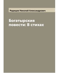 Богатырския повести: В стихах