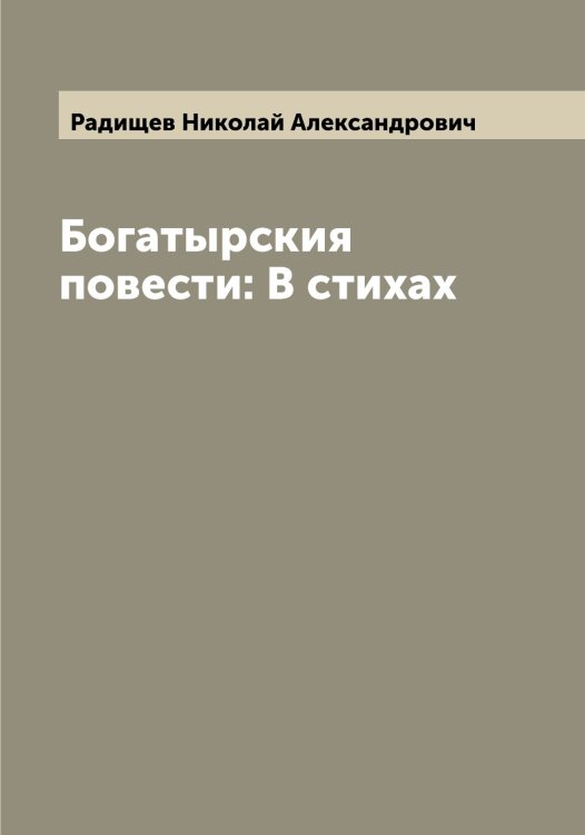 Обложка книги «Богатырския повести: В стихах» — Радищев Николай Александрович, ISBN 9785519802000