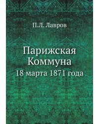 Парижская Коммуна 18 марта 1871 года