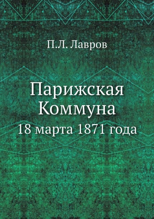 Парижская Коммуна 18 марта 1871 года