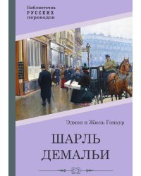 Шарль Демальи