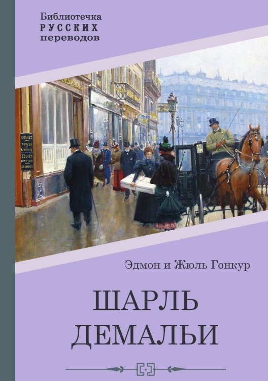 Обложка книги «Шарль Демальи» — Жюль и Эдмон Гонкур, ISBN 9785517122650