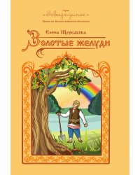 Золотые жёлуди