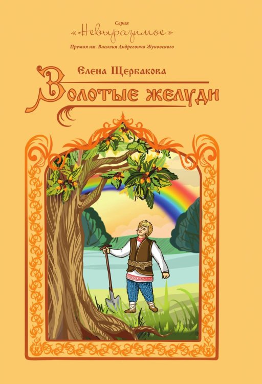 Золотые жёлуди Золотые жёлуди