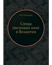Следы писцовых книг в Византии