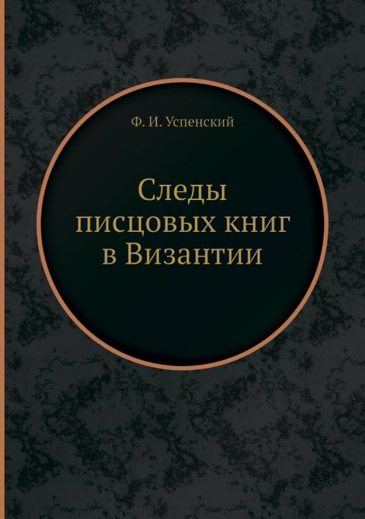 Следы писцовых книг в Византии