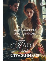 Плов для стражников