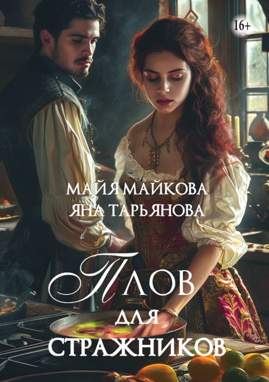 Обложка книги «Плов для стражников» — Яна Тарьянова; Майя Майкова, ISBN 9785521935772