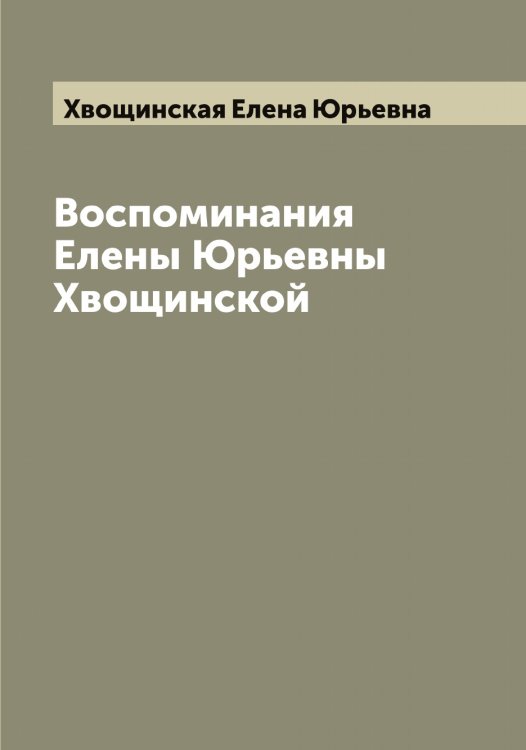 Обложка книги «Воспоминания Елены Юрьевны Хвощинской» — Хвощинская Елена Юрьевна, ISBN 9785521290437