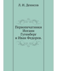 Первопечатники Иоганн Гутенберг и Иван Федоров.