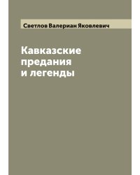 Кавказские предания и легенды
