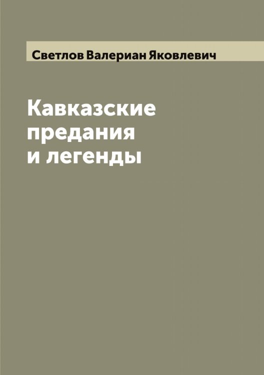 Обложка книги «Кавказские предания и легенды» — Светлов Валериан Яковлевич, ISBN 9785519850094