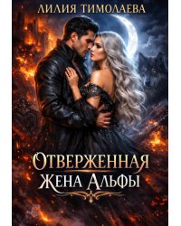 Отверженная жена Альфы