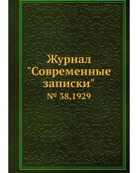 Журнал "Современные записки"