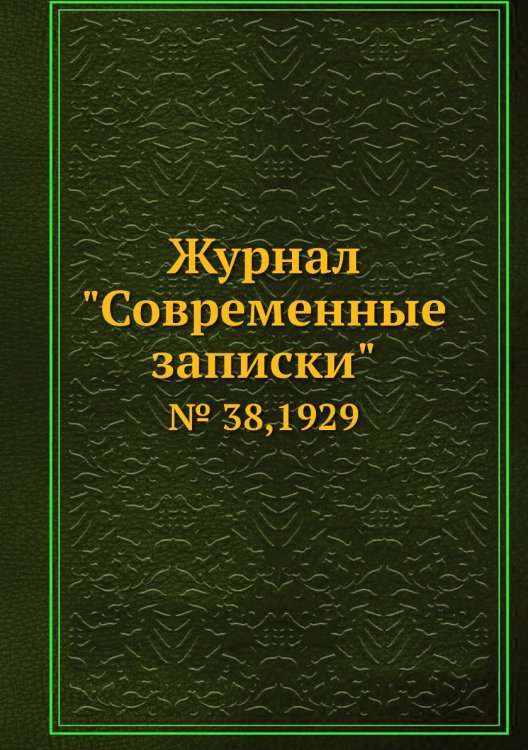 Журнал "Современные записки"