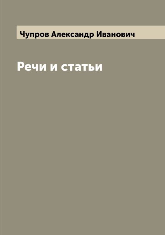 Обложка книги «Речи и статьи» — Чупров Александр Иванович, ISBN 9785521305193