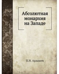 Абсолютная монархия на Западе